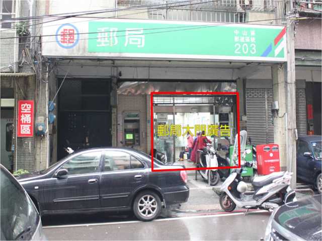 新民郵局大門廣告